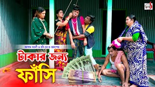 টাকার জন্য ফাঁসি । রবি চেংগু । Takar Jonno Fashi । Robi Chengu  New Bangla Koutuk 2024 [upl. by Sirrep537]