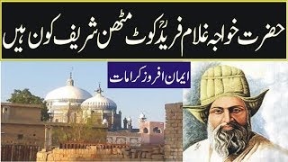 Historybiiography and kramaat of khwaja ghulam farid kot mithan in urdu hindiislamic videos [upl. by Harbert315]