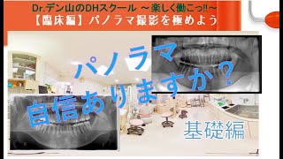 【パノラマ位置づけ①】【セッティング】【パノラマ撮影極める・基礎編】【歯科衛生士 楽しく働こ】 Drデン山のDHスクール [upl. by Hoxsie801]