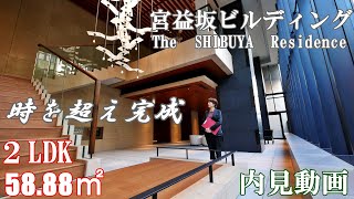 建て替え完了！【宮益坂ビルディング The SHIBUYA Residence】新築・渋谷駅徒歩２分高級分譲賃貸・内見動画 [upl. by Retlaw]