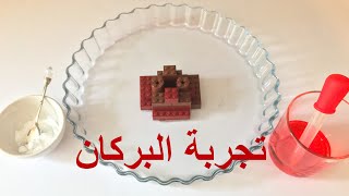 تجارب علمية تجربة البركان [upl. by Annohsat]