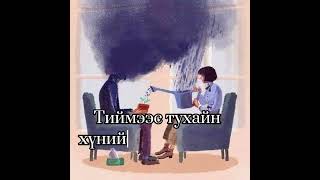 Coaching гэж юу вэ Part4 [upl. by Srini671]