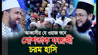 এনায়েতুল্লাহ আব্বাসী নতুন ওয়াজ  Dr Anayetullah abbasi [upl. by Kaete]