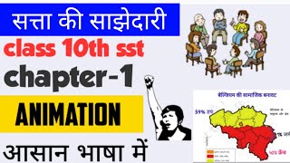 सत्ता की साझेदारी  Power Sharing  10th SST  class 10 Political science 202223  Animation video [upl. by Liz]