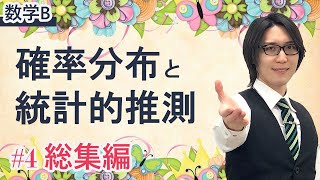 【確率分布と統計的推測】共通テスト数学ⅡBで困っている人、集合：計算量カット！解答時間カット！簡単に点数を上げられるのが「第3問 確率分布と統計的推測」だ【確率分布と統計的推測04】 [upl. by Xavier113]