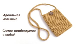 Все хотят такую сумку Сумка крючком через плечо Вяжем из шнура [upl. by Ecilahc]