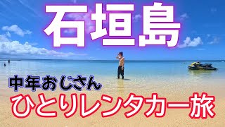 【アラフィフ】レンタカーで巡る石垣島一人旅【独身男】 [upl. by Tychonn]