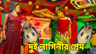 দুই নাগিনীর প্রেম  মঞ্চ মাতানো পারফর্মেন্স নাগিন নাচ  NMS Piyas  Misti Mou  Fizar Nagin Dance [upl. by Leirbaj418]