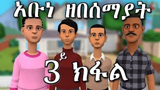 New Eritrean Orthodox Tewahdo Menfesawi Drama quotአቡነ ዘበሰማያት 3ይ ክፋልquot [upl. by Proud]