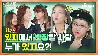 Eng sub  딩고스쿨 동아리 짱들만 모인 있지반에서 반장할 사람은 누가 있지요 l itzy 있지ㅣDingo Schoolㅣ딩고뮤직ㅣDingo Music [upl. by Zehcnas]