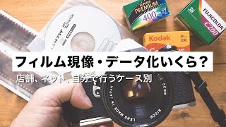 フィルムカメラ現像・データ化の費用、ランニングコストについてまとめました【初心者向け】 [upl. by Esther]