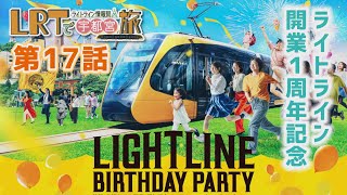 【宇都宮市】LRTで宇都宮旅 ライトライン情報局「第１７回 ライトライン開業１周年記念」 [upl. by Anitsenre]