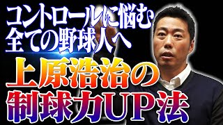 【上原浩治流トレーニング】球速よりも制球力！勝ちたいならコントロールを磨け！ [upl. by Shepherd42]