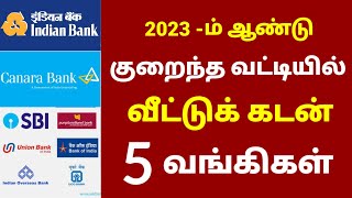 Latest update  Home loan interest rate 2023 in tamil  Canara Bank  Indian Bank  IOB SBI  Tamil [upl. by Uda656]