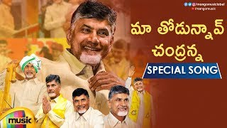 Chandrababu Naidu Special Song 2019  Maa Thodunnav Chandranna Song  CBN  TDP Songs  Mango Music [upl. by Eirac]