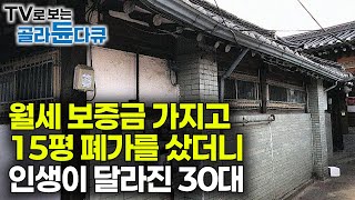 반지하 자취방 월세 살던 남자는 어떻게 15평 서울 한옥에 살게 됐을까｜월세 보증금으로 15평 폐가를 샀더니 인생이 달라진 30대｜리모델링｜인테리어｜건축탐구집｜골라듄다큐 [upl. by Moshell652]