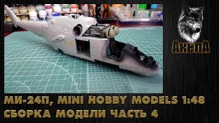 Ми24П Mini Hobby Models 148 сборка модели часть 4 [upl. by Enilkcaj]