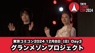 【期間限定】東京コミコン2024 12月8日（日）グランメゾンプロジェクト [upl. by Ramled523]