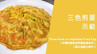 【三色煎蛋】Three kinds of vegetable Fried Egg│中餐丙級常見烹調技術系列│國立高餐大附中│ [upl. by Alial239]