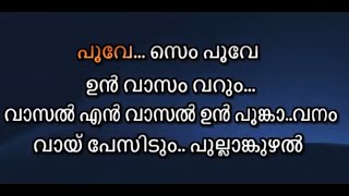 Poove sempoove karaoke  Malayalam Lyrics [upl. by Rebna]