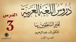 3 كتاب صوتي دروس اللغة العربية لغير الناطقين بها  الجزء الأول  الدرس الثالث [upl. by Deny]