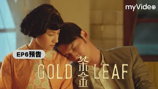 《茶金》EP6 預告｜myVideo台劇線上看 [upl. by Pelmas457]