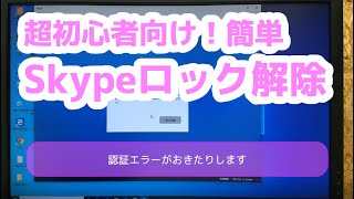 Skypeロック解除の方法！ [upl. by Burnard679]