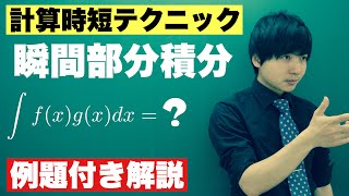 【高校数学】瞬間部分積分の使い方とその心 [upl. by Nitsreik]