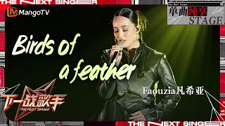 【下一战歌手·纯享】Faouzia 挑战全新曲风《BirdsOfAFeather》自如演唱氛围感满满！  The Next Singer EP03  MangoTV Music [upl. by Pucida340]