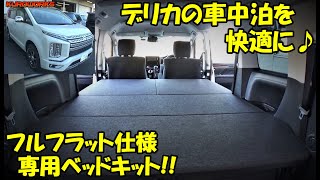 デリカの車中泊におすすめ♪フラットスペースの快適ベッドキット！ [upl. by Malissa715]