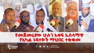 የመጀመሪያው ሁሉን አቀፍ ኢስላማዊ የአካል ጉዳተኞች ማህበር ተቋቋመHARUN MEDIA [upl. by Rainer]