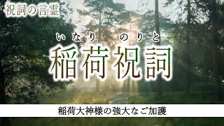 稲荷祝詞【お稲荷様にご加護を願う祝詞】五穀豊穣・衣食住など生活すべてを司る神様＜宇迦之御魂神・倉稲魂命／豊受大神＞ [upl. by Icyak]