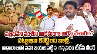 Gannavaram TDP Leader Kiran Kalapala Reveals Sensational Facts About Vallabhaneni Vamsi Arrest [upl. by Annodas704]