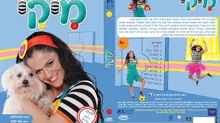 הדי וי דוי הראשון של כוכבת הילדים מיקי  הסרט המלא [upl. by Yesdnyl284]