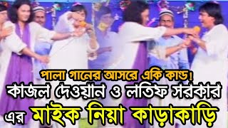 Latif Sarkar Kajoli Dewan  Vab Lagaili Mone  ভাব লাগাইলি মনে  Bangla Pala Gaan [upl. by Hailat]