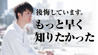 【もっと早く知りたかった…】人生で早く気づかないと後悔すること TOP10 [upl. by Atiluj]