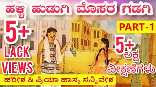 ಹಳ್ಳಿ ಹುಡುಗಿ ಮೊಸರ ಗಡಗಿ ನಾಟಕ  PART 1  HALLI HUDUGI MOSAR GADAGI COMEDY DRAMA [upl. by Relyk]