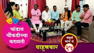 चांडाळ चौकडीच्या करामती संपूर्ण भाग नं२५  Chandal Chaokadichya Karamati full episode no25 [upl. by Oinota]