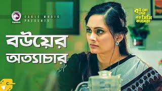 Bou Shashurir Juddho  বউ শাশুড়ির যুদ্ধ  New Natok 2021  Afjal Sujon  Ontora  Bangla Natok 2021 [upl. by Livvie]