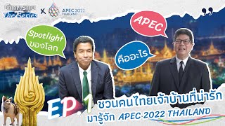 ชวนคนไทยเจ้าบ้านที่น่ารักมารู้จัก APEC 2022 THAILAND นักการทูต The Series x APEC 2022 THAILAND Ep1 [upl. by Drescher560]