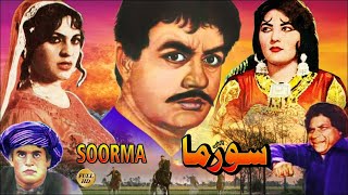 SOORMA PUNJABI  AKMAL SHIREEN FIRDOUS MUNAWAR ZARIF ZAMURRAD RANGEELA  FULL PAKISTANI MOVIE [upl. by Evot]