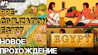 PreCivilization Egypt  Новое прохождение 1 Predynastic Egypt [upl. by Arabella116]