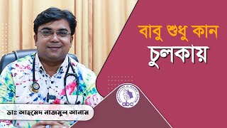 বাবু শুধু কান চুলকায়  ডাঃ আহমেদ নাজমুল আনাম  FCPS MD Assistant Professor ICMH [upl. by Adnilemre26]