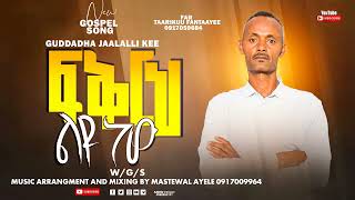 TARIKU FANTAYE  FIKRIH LIYU NEW  NEW AMHARIC GOSPEL SONG [upl. by Laeira349]