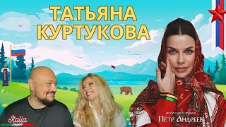 Татьяна Куртукова  РомашкаВасилёк ❤️ Эта песня взорвала наши сердца Итальянская реакция [upl. by Wesley]