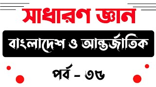 Samprotik General Knowledge 2021  Sadharon Gyan 2021  35 [upl. by Accemahs297]