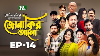 Jonakir Alo  EP 14  Shamol Mawla  Nadia  Afjal Sujon  জোনাকির আলো  New Bangla Natok [upl. by Rosenwald133]