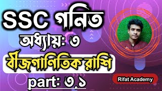 SSC গনিত  অধ্যায়৩  বীজগাণিতিক রাশি  SSC math Chapter 3  Class 10 math  Rifat Academy [upl. by Esej988]