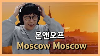 quot커닝시티 러시아verquot 온앤오프ONF  Moscow Moscow reaction 리액션 [upl. by Salvidor]