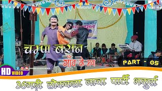 Part 05  चम्पा बसन लोक कला छत्तीसगढ़ी नाचा पार्टी  Champa Basan Cg Nacha Party  Jagdev Studio [upl. by Yrrol]